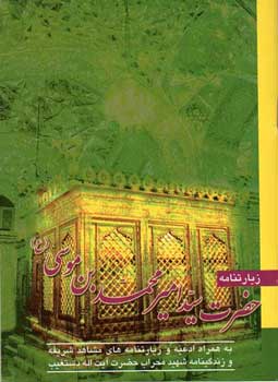 Zyartnamh Hazrat Syed Mohamad ibn Musa (AS)